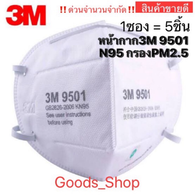 หน้ากากอนามัยN95😷 3M 9501 และ3M 8210😷สินค้าขายดี‼️แบ่งขาย (แบบ2ชิ้นและ5ชิ้น) ป้องกันPM2.5 ผ้าปิดจมูก หน้ากากกรองฝุ่น ✅