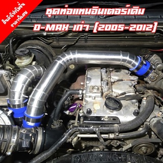 ชุดท่ออินเตอร์ เดิมแบบควั่น D-max, MU-7(2005-2012), Chevrolet Colorado ตาหวาน, ตา 2 ชั้น (2002-2012) ใส่แทนที่ท่ออินเตอ