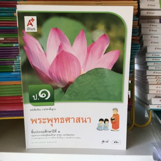 หนังสือเรียน พระพุทธศาสนา ป.1 #อจท.