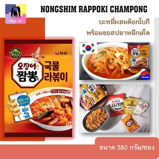 นงชิม บะหมี่ผสมต๊อกโบกี พร้อมซอสปลาหมึกเผ็ด Nongshim RAPPOKI CHAMPONG ขนาด 380 กรัม/ซอง บะหมี่เกาหลี (พร้อมส่ง)