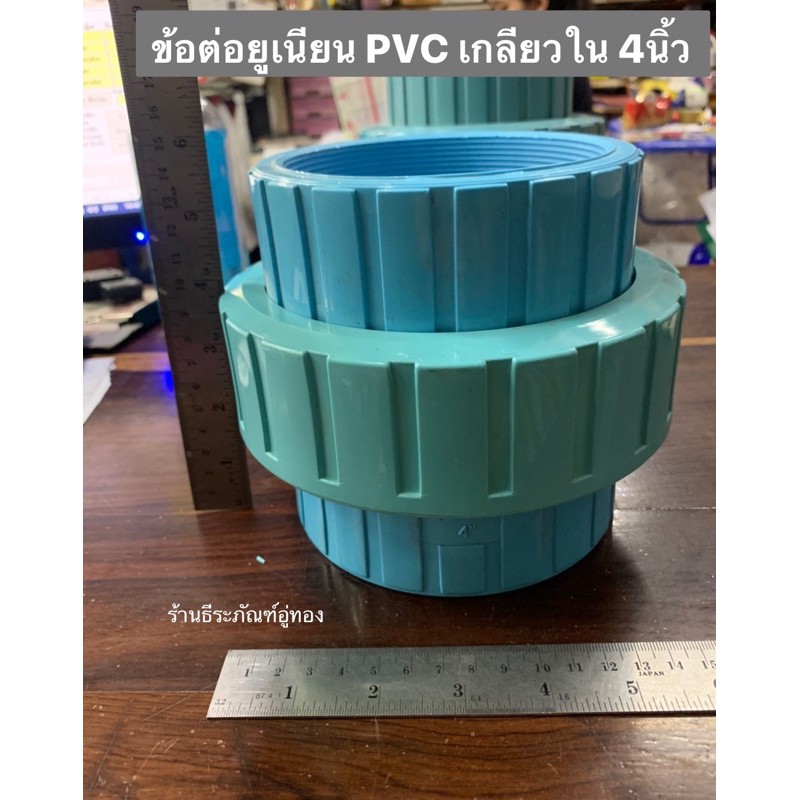 ข้อต่อยูเนียน PVC เกลียวใน 4นิ้ว Union PVC4”