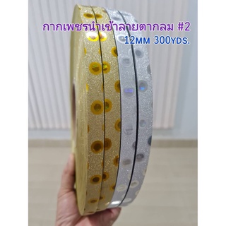 ริบบิ้นกากเพชรลายตากลม 12มิล300หลา