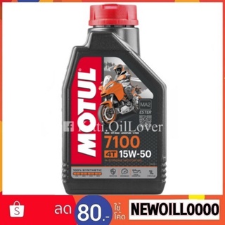 ** ผลิต 2022 : ของแท้ ** Motul 4T 7100 10W40 15W50 10W60 100% Synthetic Ester  1 ลิตร MA2 น้ำมันเครื่องสังเคราะห์ โมตุุล