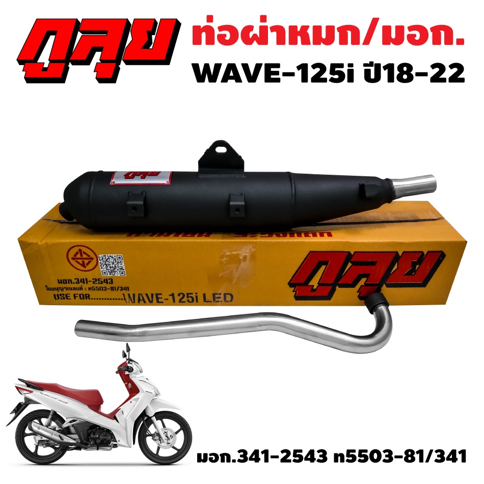 ท่อผ่า เวฟ125i ปี18-22 LED, WAVE-125i ปี 2018-2022 กูลุย มอก แท้100% คอสแตนเลสแท้ เกรด AAA 26มิล, วิ่งไม่อั้น เสียงเพราะ