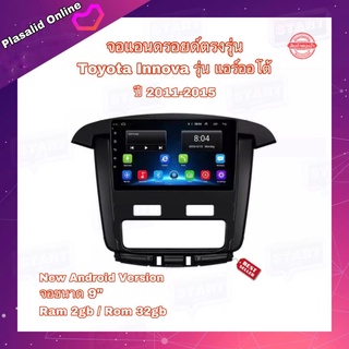 จอแอนดรอยด์ ตรงรุ่น Toyota Innova 2011-2015 รุ่นแอร์ออโต้ จอขนาด 9 นิ้ว Android 10 Ram 2GB/Rom 32GB จอกระจก IPS