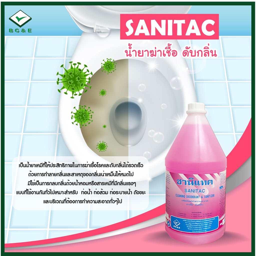 Sanitac น้ำยาฆ่าเชื้อ ดับกลิ่น สำหรับท่อน้ำ ท่อส้วม ท่อระบายน้ำ ถังขยะ