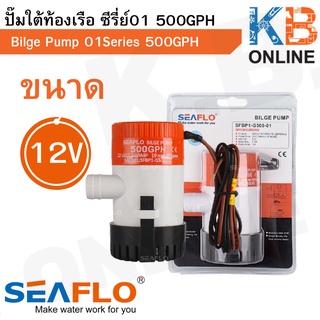 ปั๊มใต้ท้องเรือ SEAFLO ซีรี่ย์ 01 500GPH 12V Bilge Pump 500GPH 12V, SEAFLO 01 Series รุ่น SFBP1-G500-01