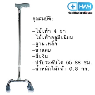 ไม้เท้า 4 ขา อลูมิเนียม หัวค้อน ปรับสูงต่ำได้ ขาแคบ FS924 Aluminium Walking Stick Cane Adjustable