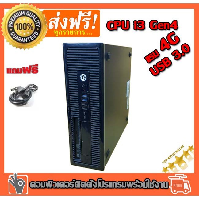 คอมพิวเตอร์ PC HP  SFF Desktop Cpu i3-4130(3.4GHz) /Ram 4GB/HDD 500GB USB 3.0 ติดตั้งโปรแกรมพร้อมใช้