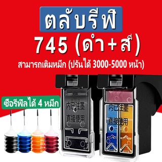 Canon 745 746 หมึก 745s 746s สีดำ PG745XL CL746XL สำหรับ Canon PIXMA TS207 TS307 MG2570s 2470 3070 3077 2970