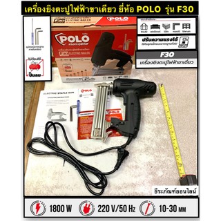 เครื่องยิงตะปูไฟฟ้าขาเดียว รุ่น F30 ยี่ห้อ POLO  ปรับความแรงได้ 6 ระดับ  กำลังไฟฟ้า 2,000 วัตต์ Electric Nailer