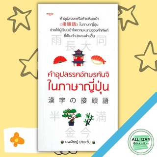 หนังสือ คำอุปสรรคอักษรคันจิในภาษาญี่ปุ่น การเรียนรู้ ภาษา ธรุกิจ ทั่วไป [ออลเดย์ เอดูเคชั่น]