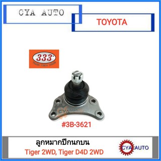 ตอง 333 (3B-3621)  ลูกหมากปีกนกบน TOYOTA ไทเกอร์ 2wd, ไทเกอร์ D4D 2wd (1ตัว)