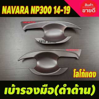 เบ้ามือรองมือ สีดำด้านโลโก้แดง Nissan NAVARA NP300 2014-2021 รุ่น2ประตู (RI)