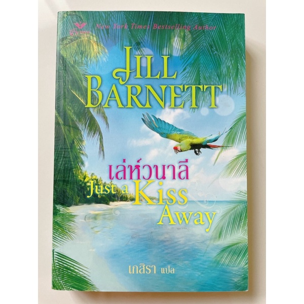 เล่ห์วนาลี Just a kiss away นิยายแปล JILL BARNETT นิยายมือสอง