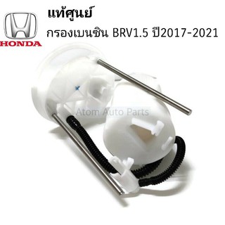 แท้ศูนย์ กรองเบนซิน BRV 1.5 ปี2017 - 2021 รหัส.17048-TSE-T00