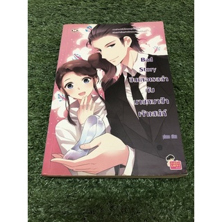 Bad Story ซินเดอเรลล่า กับนายหมาป่าเจ้าเสน่ห์ (ราคาปก 189 บาท)