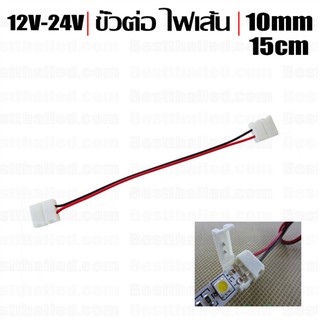 ขั้วต่อ Connector 2หัว 2ขา สำหรับ ไฟเส้น 5050 5630 12v-24v 10mm สีเดียว