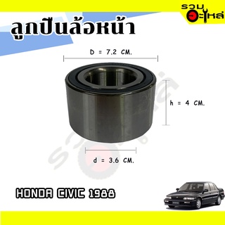 ลูกปืนล้อหน้า HONDA CIVIC 1988  📌DAC3872W-10CS42 📌(ราคาต่อชิ้น)