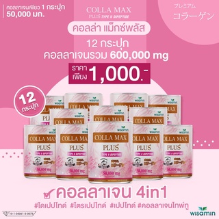 (โปร 12 กระปุก) เพียวคอลลาเจน 100% COLLA-MAX PLUS+ ไทพ์ทู ไดเปปไทด์ เกรดพรีเมี่ยมจากญี่ปุ่น รวม 600 กรัม ทานได้ 4 เดือน