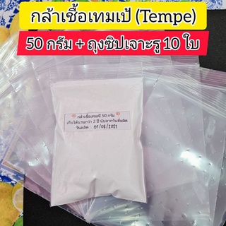 กล้าเชื้อเทมเป้(หัวเชื้อเตมเป) 50 กรัม ฟรี ! ถุงซิปเจาะรู 10 ใบ