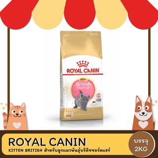 Royal Canin Kitten British Shorthair โรยัล คานิน อาหารลูกแมว พันธุ์บริติช ชอร์ตแฮร์ 2 กิโลกรัม