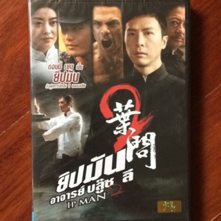 Ip Man 2 (DVD)/ยิปมัน อาจารย์บรู๊ซ ลี (ดีวีดี)