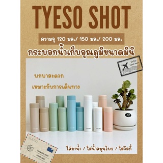 กระบอกน้ำเก็บอุณภูมิ ชนาดพกพา TYESO SHOT (120มล./150มล./200 มล.)สแตนเลส 304 วัสดุพรีเมี่ยม ของแท้