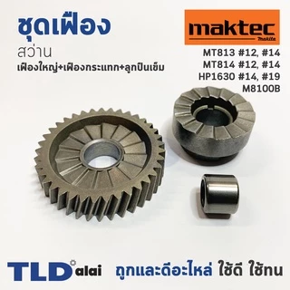 ชุดเฟือง สว่าน Maktec มาคเทค รุ่น MT813, MT814 (#12 #14) - Makita มากีต้า รุ่น HP1630 (#14 #19), M8100B พร้อมลูกปืนเข...