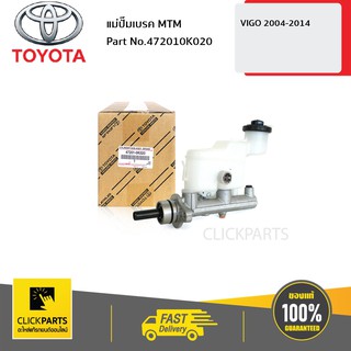 TOYOTA #472010K020 แม่ปั๊มเบรค MTM VIGO 2004-2014  ของแท้ เบิกศูนย์