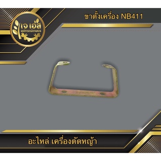 ขาตั้งเครื่อง เครื่องตัดหญ้า NB411