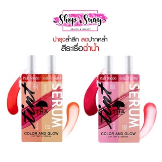 THA BY NONGCHAT คัลเลอร์แอนด์โกลว์ลิปทินท์แอนด์เซรั่ม 2ML+2ML ฑาบายน้องฉัตร