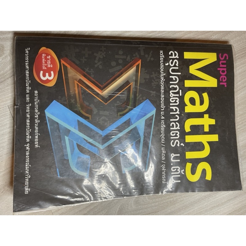 หนังสือคณิตศาสตร์ Super Math สรุปคณิตศาสตร์ ม.ต้น (มือ2)