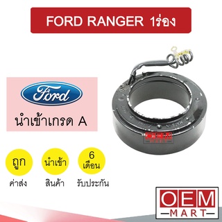 คอล์ยคลัชแอร์ นำเข้า ฟอร์ด เรนเจอร์ 1ร่อง คอยล์แม่เหล็ก แอร์รถยนต์ Clutch FORD RANGER 1V 002 318