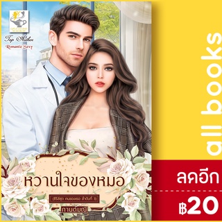 หวานใจของหมอ (คนของเธอ) | ไลต์ออฟเลิฟ กานต์มณี