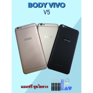 Body Vivo V5 บอดี้วีโว่V5/วี5 เคสกลาง+ฝาหลัง แถมชุดไขควง+เลนส์กล้อง สินค้าพร้อมส่ง