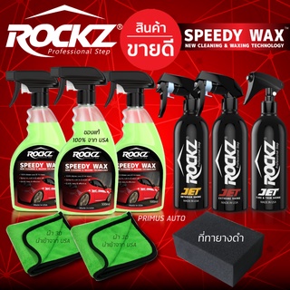 ROCKZ SET M ขายดีที่สุด แพค 6 ขวด ROCKZ Speedy Wax + ROCKZ JET ชุดคอมโบเซตใหญ่
