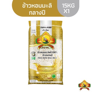 คืน15% โค้ด"15CCBJUL" ทักแชทเก็บโค้ด(ส่งฟรี) ข้าวหอมมะลิกลางปี100% ขนาด15KG ตราพญาไอยรา เกรดส่งออก