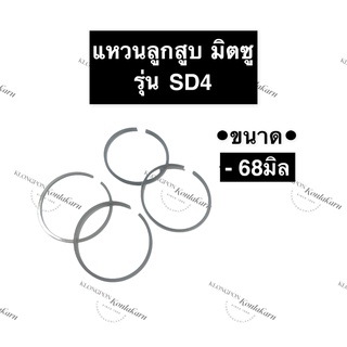 แหวนลูกสูบ มิตซู SD4 (68มิล) แหวนลูกสูบมิตซู แหวนลูกสูบมิตซูบิชิ แหวนมิตซู แหวนลูกสูบSD4 แหวนSD4 แหวนลูกสูบSD