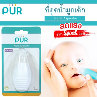 🔥ลดแรง🔥 ที่ดูดน้ำมูก Nasal Aspirator สำหรับเด็ก ⚠️ของแท้ 100%⚠️ ยี่ห้อ PUR