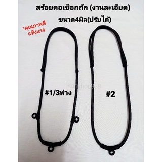 สร้อยคอเชือกถัก(งานถักละเอียด)ขนาด4มิล ปรับได้สั้น-ยาว มี5แบบ
