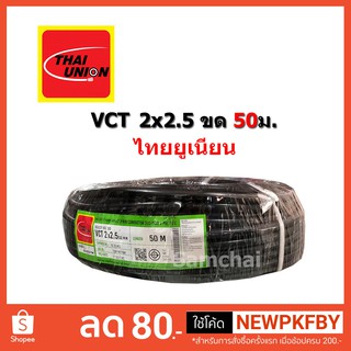 สายไฟ VCT 2x2.5 2*2.5 ขด 50ม. Thaiunion