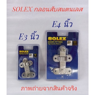 SOLEX กลอนสับสแตนเลส กลอนห้องน้ำ กลอนประตู สีสแตนเลส รุ่น E3”, E4”