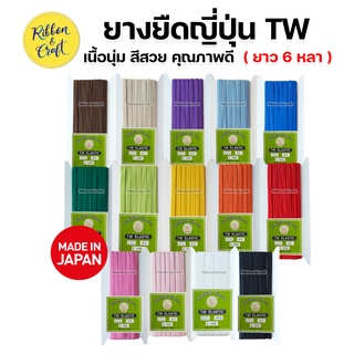 ยางยืดญี่ปุ่น TW สีสวย คุณภาพดี หลายสีหลายขนาด พร้อมส่ง*