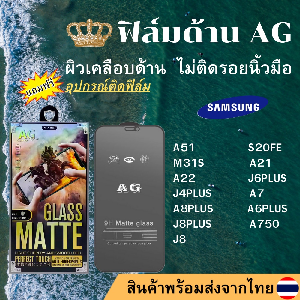 ฟิล์มกระจกเต็มจอ แบบด้าน AG Samsung ทุกรุ่น A51 S20FE M31S A21 A22 J6PLUS J4PLUS A7 A8PLUS A6PLUS J8