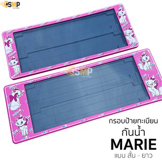 กรอบป้ายทะเบียน กันน้ำ Marie แมวมารี สั้นและยาว สำหรับรถ1คัน [ A-1111 ] ป้ายทะเบียน MARIE