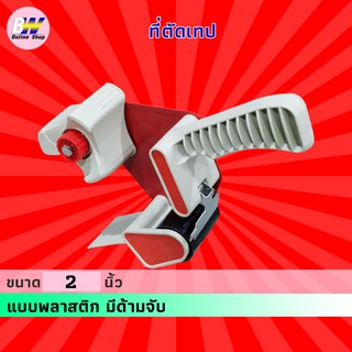 ตัวตัดเทป T15008 * ตัวตัดเทปพลาสติก มีด้ามจับ สำหรับเทปหน้ากว้าง 2 นิ้ว  ที่ตัดเทปปิดกล่อง ที่ตัดเทป