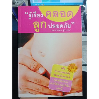 9789748418063 : รู้เรื่องคลอด ลูกปลอดภัย