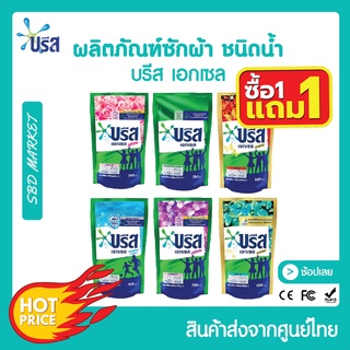 [โค้ด GG6L3 ลด 40.- ][โปร 1 แถม 1] บรีสเอกเซลน้ำ 650-750 มล. ผงซักฟอก น้ำยาซักผ้า สูตรเข้มข้น บรีส เอกเซล ลิควิด บรีสน้ำ