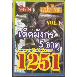 การ์ดยูกิแปลไทย เด็คมังกร 5 ธาตุ  1251